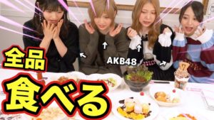 AKB48ゆうなぁもぎおん：ゆうなぁもぎおんチャンネルが「【アイドルが大食い！？】AKB48 CAFE&SHOPコラボメニューを全品制覇してみた！」を公開