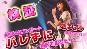 AKB48柏木由紀：ゆきりんワールドが「【検証】AKB48のコンサート本番中、恋チュン踊りながらステージ上でバレずに撮影できるのか？」を公開