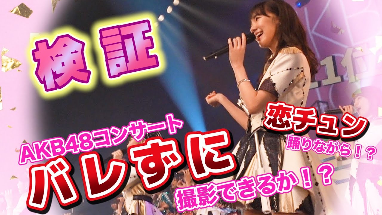 柏木由紀：ゆきりんワールドが「【検証】AKB48のコンサート本番中、恋チュン踊りながらステージ上でバレずに撮影できるのか？」を公開