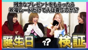 AKB48ゆうなぁもぎおん：ゆうなぁもぎおんチャンネルが「【検証】残念なプレゼントをされた人は祝福ムードの中でどんな反応をするのか？」を公開