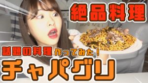 AKB48中西智代梨：ちよチャンネルが「【チャパグリ】今話題の料理！チャパグリを再現して作ってみた！」を公開