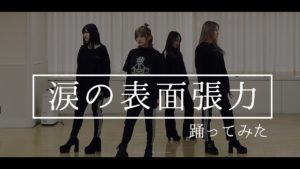 AKB48ゆうなぁもぎおん：ゆうなぁもぎおんチャンネルが「【踊ってみた】AKB48 涙の表面張力 ～ゆうなぁもぎおんバージョン～【オリジナル振付】」を公開