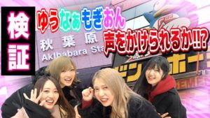 AKB48ゆうなぁもぎおん：ゆうなぁもぎおんチャンネルが「【検証】秋葉原で声をかけられるか検証やってみたら色々な意味で炎上の予感【おん生誕祭ちょい出しあり】」を公開