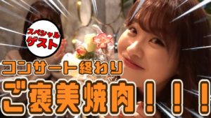 AKB48中西智代梨：ちよチャンネルが「【特別ゲスト】コンサート後に元メンバーと焼肉行ったらマジで最高の時間だったwww」を公開