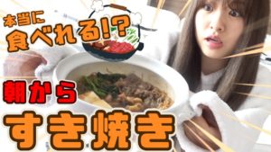 AKB48中西智代梨：ちよチャンネルが「【検証】朝からすき焼き大丈夫？実際に食べ切れるか挑戦してみた！」を公開