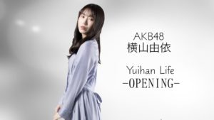 AKB48横山由依：Yuihan Lifeが「AKB48 横山由依 YouTube 予告　Yui Yokoyama first video」を公開