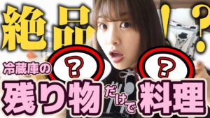 AKB48中西智代梨：ちよチャンネルが「余り物で料理作れるいい女に智代梨はなる！」を公開