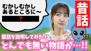 AKB48柏木由紀：ゆきりんワールドが「【検証】柏木由紀が童話を説明するととんでもない物語になるらしい」を公開