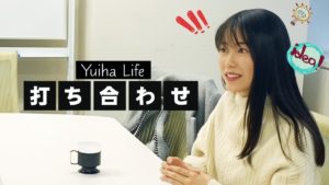 AKB48横山由依：Yuihan Lifeが「YouTubeの初回打ち合わせ　First meeting for YouTube」を公開