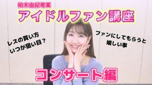 AKB48柏木由紀：ゆきりんワールドが「【伝授】柏木由紀が考えるアイドルファンのための講座～コンサート編～」を公開