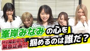 AKB48ゆうなぁもぎおん：ゆうなぁもぎおんチャンネルが「【急遽開催】峯岸チルドレンとして優秀なのは誰か！？～MV撮影オフショットあり」を公開