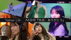 AKB48横山由依：Yuihan Lifeが「横山由依 AKB48 新曲「失恋、ありがとう」レコーディング&MVオフショット　AKB48 new song ‘Shitsuren arigato’ recording and MV behind」を公開