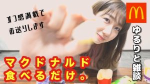 AKB48柏木由紀：ゆきりんワールドが「【必見】柏木由紀がマクドナルドをひたすら食べながら喋るだけの動画」を公開