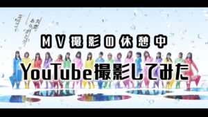 AKB48ゆうなぁもぎおん：ゆうなぁもぎおんチャンネルが「【AKB48】『失恋、ありがとう』MV撮影の合間にYouTube撮影やってみた」を公開