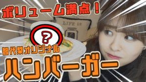 AKB48中西智代梨：ちよチャンネルが「【絶品】ヘルシーハンバーガーを考えて作ってみた！」を公開