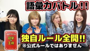 AKB48ゆうなぁもぎおん：ゆうなぁもぎおんチャンネルが「【AKB48】メンバーの語彙力チェック！！〜語彙の王様で語彙力を試すつもりが論破し合うゲームになってしまった」を公開