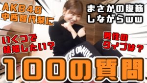 AKB48中西智代梨：ちよチャンネルが「【赤裸々】現役アイドルの私が100の質問に答えてみた！」を公開