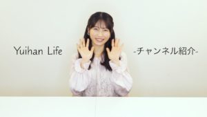 AKB48横山由依：Yuihan Lifeが「紹介動画撮影のつもりがついつい熱く語ってしまったけどそれだけYouTubeへの思いが溢れてるってことです。笑（Yuihan talks passionately about YouTube.）」を公開