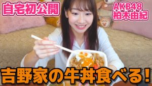 AKB48柏木由紀：ゆきりんワールドが「【自宅初公開】柏木由紀が吉野家の牛丼をひたすら食べながら喋るだけの動画」を公開