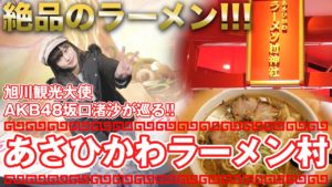 AKB48坂口渚沙：なぎなぎTubeが「【北海道】旭川にあるラーメン村の種類は無限大！」を公開