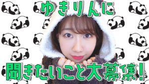 AKB48柏木由紀：ゆきりんワールドが「【質問箱】柏木由紀へ質問があればこの動画のコメントへGO♡」を公開