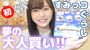 AKB48坂口渚沙：なぎなぎTubeが「【すみっコぐらし】夢だったオトナ買い」を公開