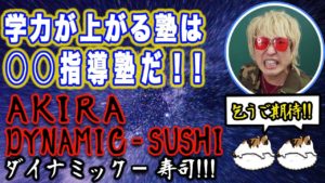 坂田アキラ：AKIRA DYNAMIC SUSHIが「【元塾講師が教える】学力を伸ばすなら〇〇塾に通うべし！！」を公開