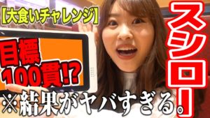 AKB48中西智代梨：ちよチャンネルが「【ゲストあり】スシローで大食いチャレンジしてみた！」を公開