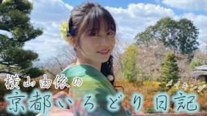 AKB48横山由依：Yuihan Lifeが「横山由依”京都いろどり日記”メイキング　Making-of Kyoto trip TV program ”KYOTO IRODORI NIKKI”」を公開