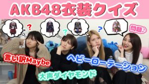AKB48ゆうなぁもぎおん：ゆうなぁもぎおんチャンネルが「【衣装クイズ】AKB48メンバーなら衣装の一部分で何の曲か分かるはず！【おん持ち込み企画】」を公開