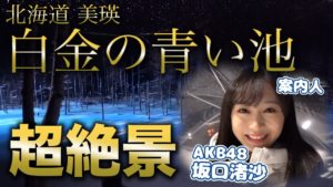 AKB48坂口渚沙：なぎなぎTubeが「【北海道・美瑛】夜の青い池はどんな感じ？？」を公開