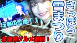 AKB48坂口渚沙：なぎなぎTubeが「北海道最大のお祭り、さっぽろ雪まつりに行ってきた」を公開
