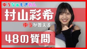 AKB48ゆうなぁもぎおん：ゆうなぁもぎおんチャンネルが「【ゆう編】おうちで48の質問！【ゆるふわ】 ＃StayHome」を公開