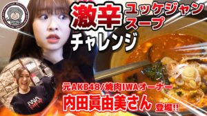 AKB48中西智代梨：ちよチャンネルが「【重大発表あり】元AKBメンバーのお店で激辛裏メニューを食べたら喉が着火したw」を公開