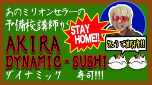 坂田アキラ：AKIRA DYNAMIC SUSHIが「【総理大臣必見】坂田アキラが教える！税金を気持ちよーーく払わす方法」を公開