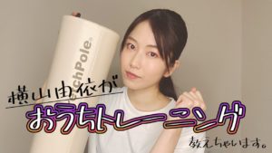 AKB48横山由依：Yuihan Lifeが「【おうち時間】肩首背中のコリ解消！整体トレーニング」を公開