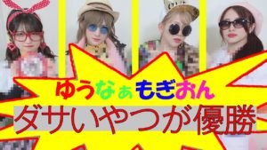 AKB48ゆうなぁもぎおん：ゆうなぁもぎおんチャンネルが「【ダサい服選手権】一番ダサいコーディネートで家から集合場所に来るのは誰だ！？【もぎ持ち込み企画】」を公開