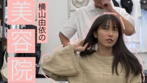 AKB48横山由依：Yuihan Lifeが「[ヘアカットvlog]重い髪の毛を軽く仕上げるヘアケアのコツ&雑談(2020/2/6)Haircut[アトリエマキタ 牧田さん]」を公開