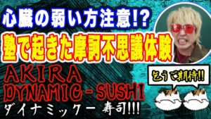 坂田アキラ：AKIRA DYNAMIC SUSHIが「【それって】塾講師時代に起きた怪談話。心臓が弱い人は閲覧しないでください。。。」を公開