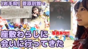 AKB48坂口渚沙：なぎなぎTubeが「【岩手県】みんなは「座敷わらし」信じる？？」を公開