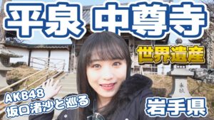 AKB48坂口渚沙：なぎなぎTubeが「【世界遺産】中尊寺に行ってきた^^【岩手県平泉】」を公開