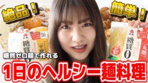 AKB48中西智代梨：ちよチャンネルが「【1日の食事公開】糖質ゼロ麺でこんな料理もたべれんの？！【ダイエット】」を公開