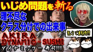 坂田アキラ：AKIRA DYNAMIC SUSHIが「【現代の教育はおかしい！！】クラスにに一人はいるジャイアン撃退方法『それって』」を公開