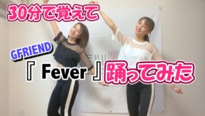 あすきょう：あすきょうチャンネルが「アイドルが30分で覚えて GFRIEND の「Fever」踊ってみた！！」を公開