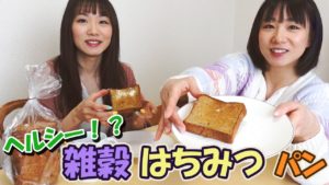 あすきょう：あすきょうチャンネルが「今日の朝食ヘルシー！？『雑穀はちみつパン』」を公開