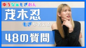 AKB48ゆうなぁもぎおん：ゆうなぁもぎおんチャンネルが「【もぎ編】おうちで48の質問！【金髪陰キャ】 #StayHome」を公開