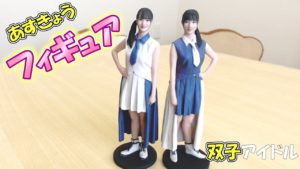 あすきょう：あすきょうチャンネルが「【 フィギュア 】３Dフィギュア完成するまでを公開！！」を公開