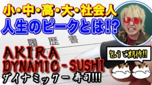 坂田アキラ：AKIRA DYNAMIC SUSHIが「【人生勝ちたくないか？】坂田アキラが教える、良い大学に入るためのたった一つの方法【それって】」を公開