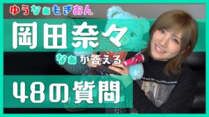 AKB48ゆうなぁもぎおん：ゆうなぁもぎおんチャンネルが「【なぁ編】おうちで48の質問！【花粉症】 ＃StayHome」を公開