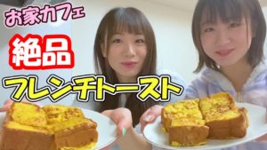 あすきょう：あすきょうチャンネルが「【 おうちカフェ 】絶品『フレンチトースト』作ってみた～食パンアレンジ～」を公開